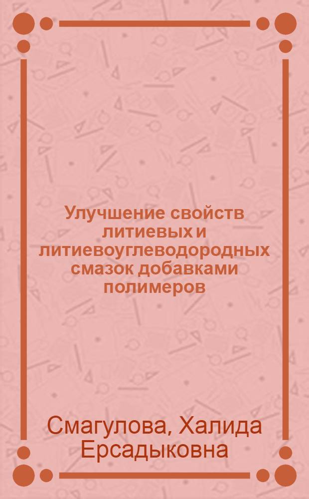 Улучшение свойств литиевых и литиевоуглеводородных смазок добавками полимеров : Автореф. дис. на соиск. учен. степ. канд. техн. наук : (05.17.07)
