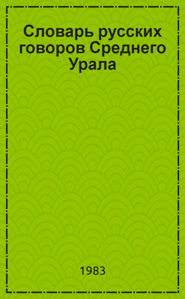 Словарь русских говоров Среднего Урала : Учеб. пособие. Т. 4 : Перевернуть - Присталь