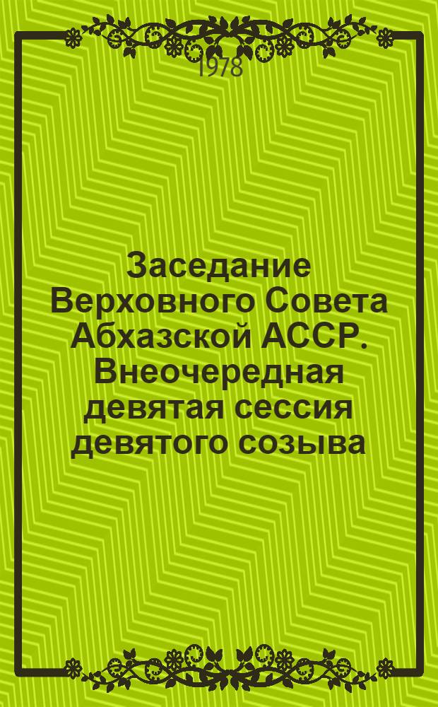 Заседание Верховного Совета Абхазской АССР. Внеочередная девятая сессия девятого созыва, 6 июня 1978 г. : Стеногр. отчет