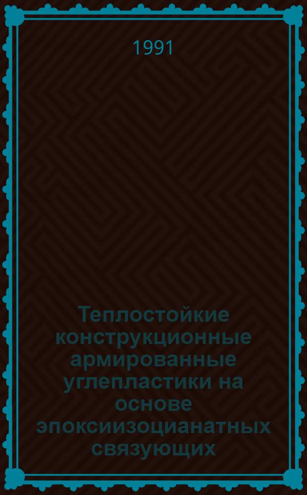 Теплостойкие конструкционные армированные углепластики на основе эпоксиизоцианатных связующих : Автореф. дис. на соиск. учен. степ. канд. техн. наук : (05.17.06)
