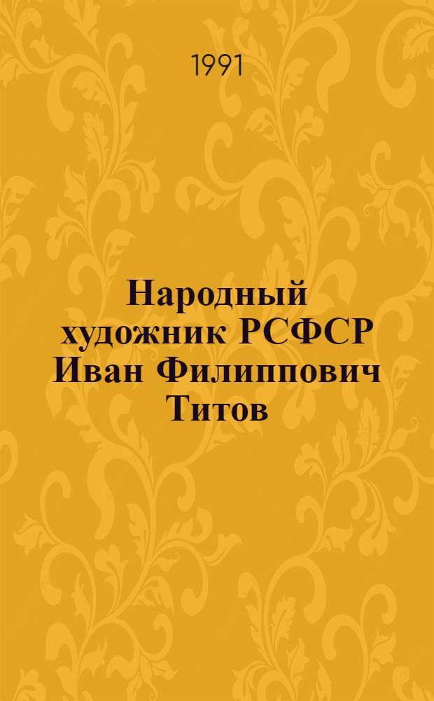Народный художник РСФСР Иван Филиппович Титов (1902/1983) : Живопись, графика : Кат. выст. произведений