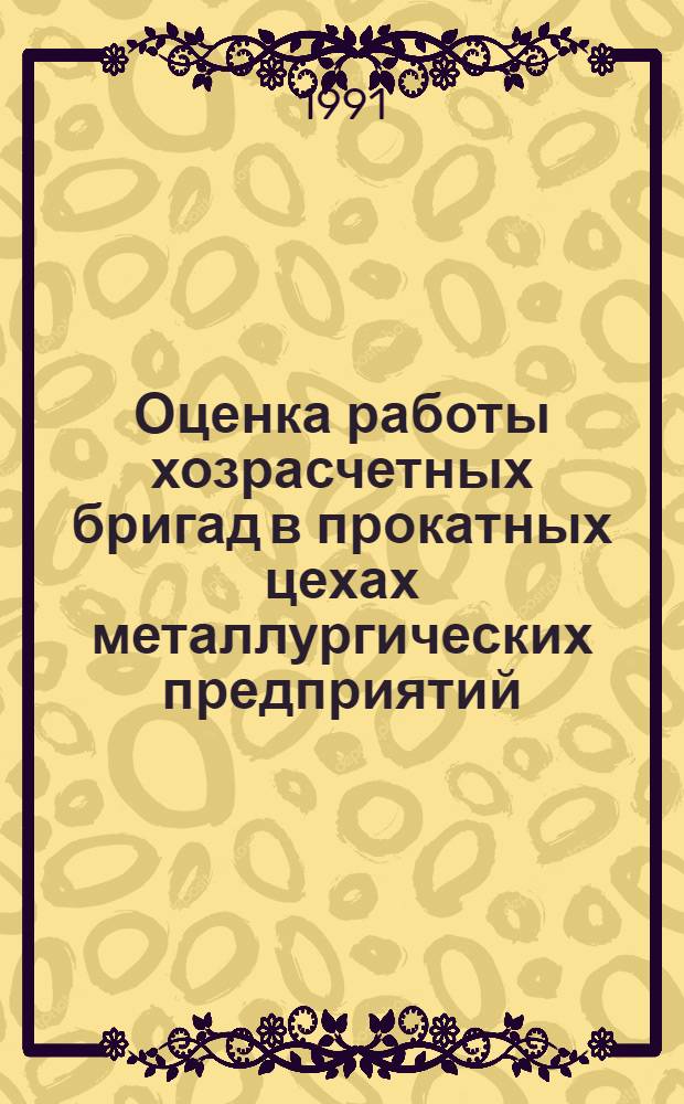 Оценка работы хозрасчетных бригад в прокатных цехах металлургических предприятий : Автореф. дис. на соиск. учен. степ. канд. экон. наук : (08.00.05)