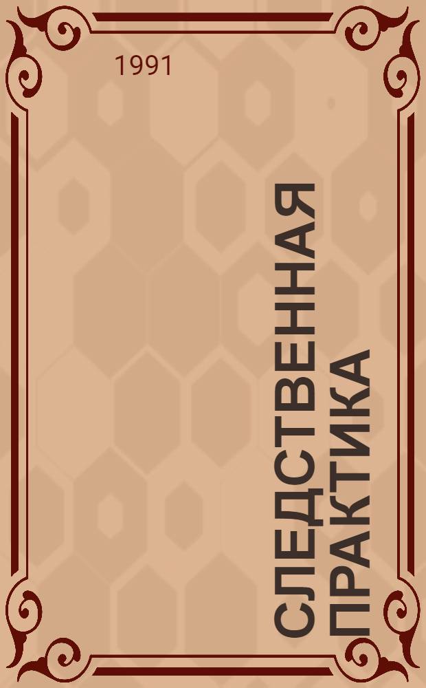 Следственная практика: проблемы изучения и совершенствования : Автореф. дис. на соиск. учен. степ. д. ю. н