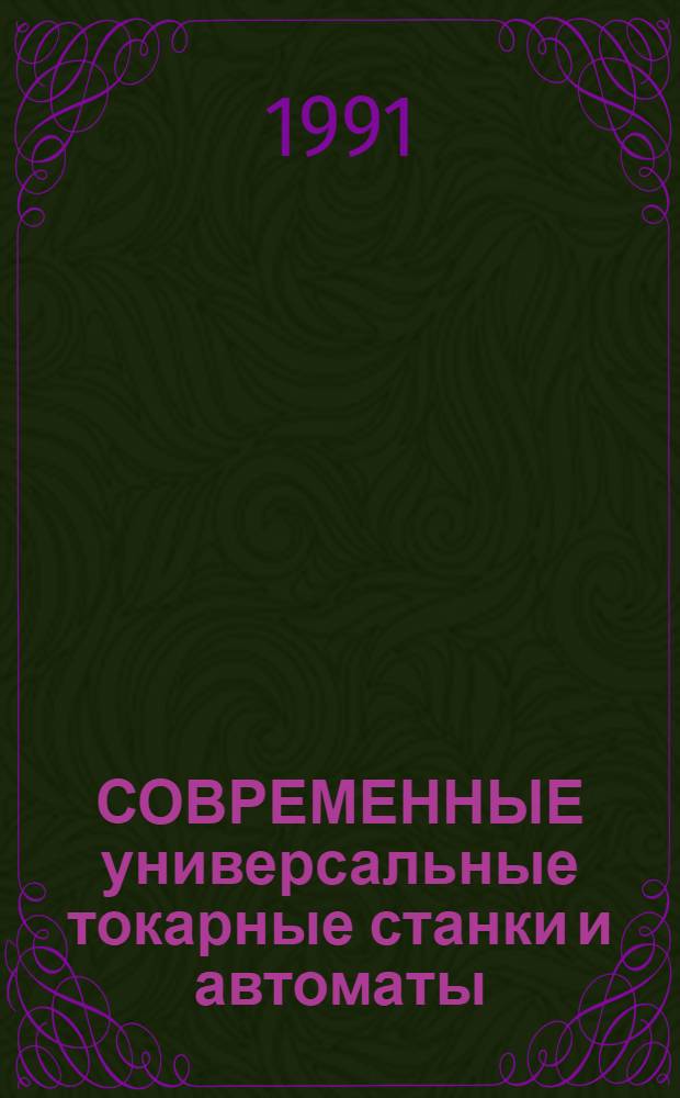 СОВРЕМЕННЫЕ универсальные токарные станки и автоматы : Альбом-каталог