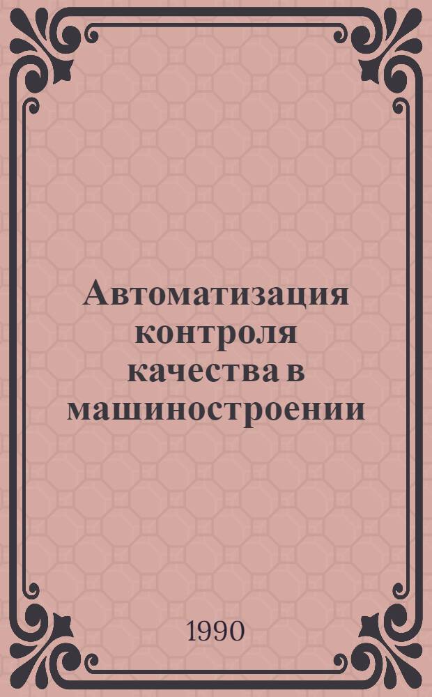 Автоматизация контроля качества в машиностроении : Межвуз. сб. науч. тр