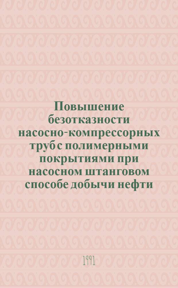 Повышение безотказности насосно-компрессорных труб с полимерными покрытиями при насосном штанговом способе добычи нефти : Автореф. дис. на соиск. учен. степ. канд. техн. наук : (05.04.07)