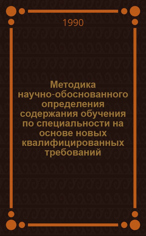 Методика научно-обоснованного определения содержания обучения по специальности на основе новых квалифицированных требований : Метод. указания