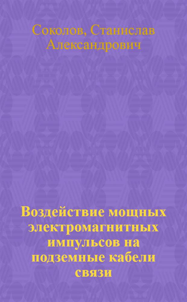 Воздействие мощных электромагнитных импульсов на подземные кабели связи : Автореф. дис. на соиск. учен. степ. д. т. н