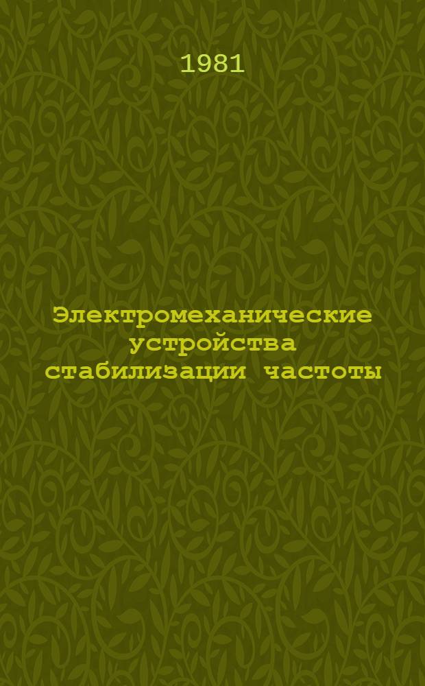 Электромеханические устройства стабилизации частоты