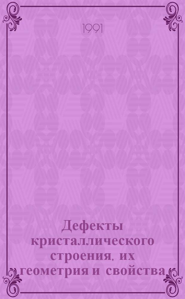 Дефекты кристаллического строения, их геометрия и свойства : Учеб. пособие