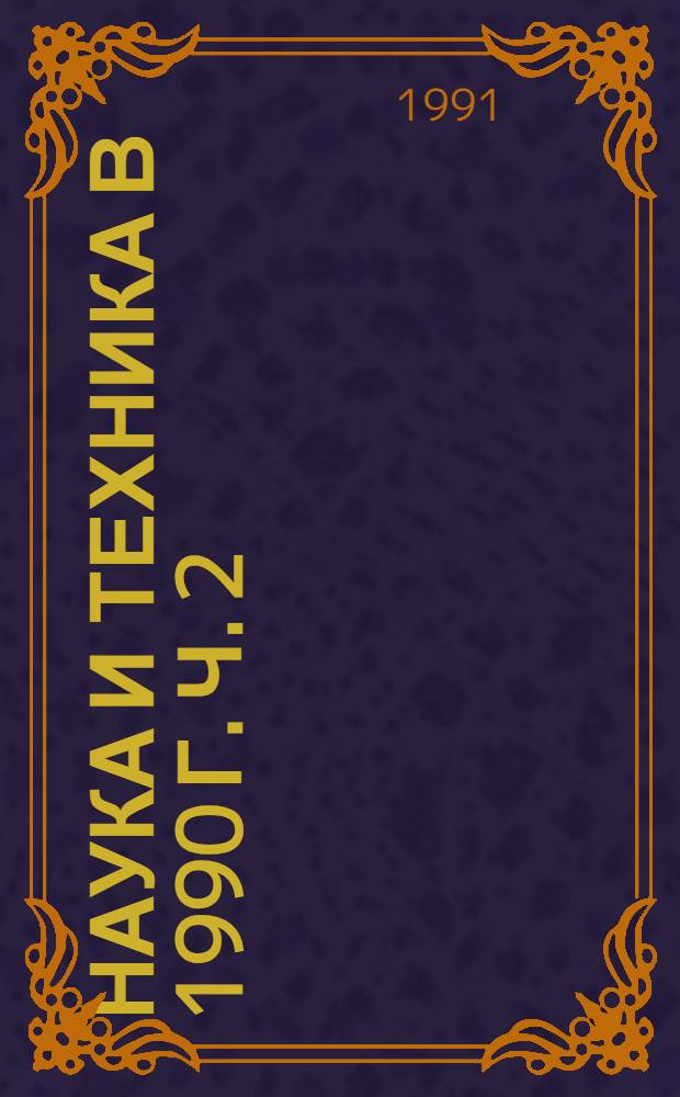 Наука и техника в 1990 г. Ч. 2
