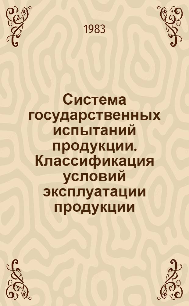 Система государственных испытаний продукции. Классификация условий эксплуатации продукции : Метод. указания