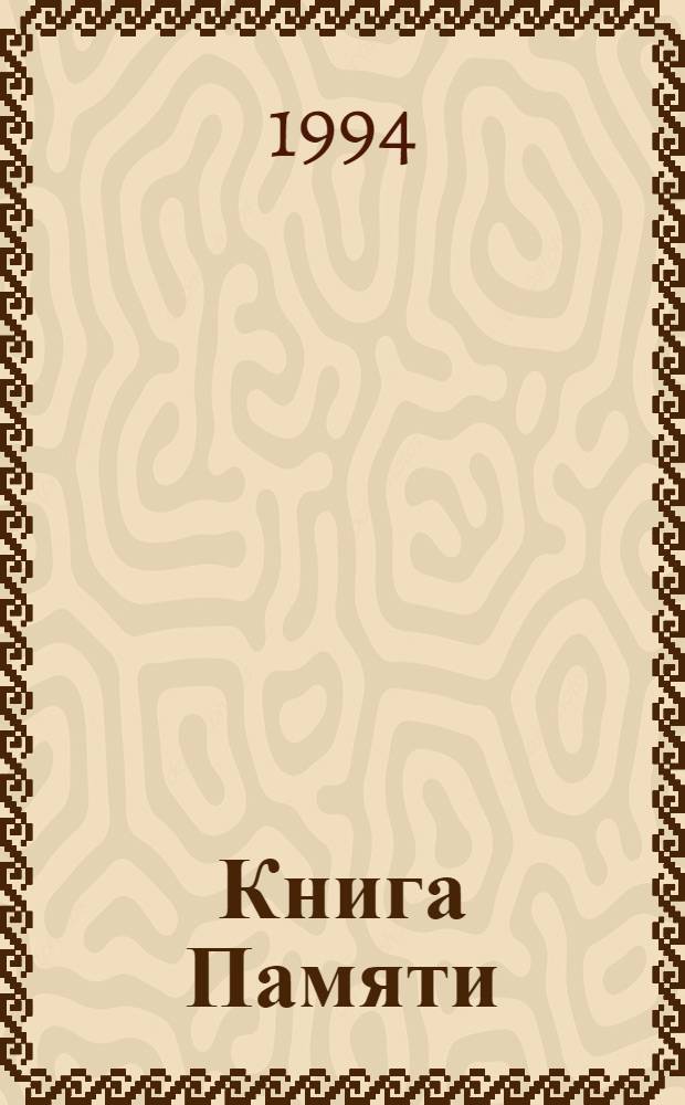Книга Памяти : Рос. Федерация Ленинград, 1941-1945. Т. 1 : Василеостровский район