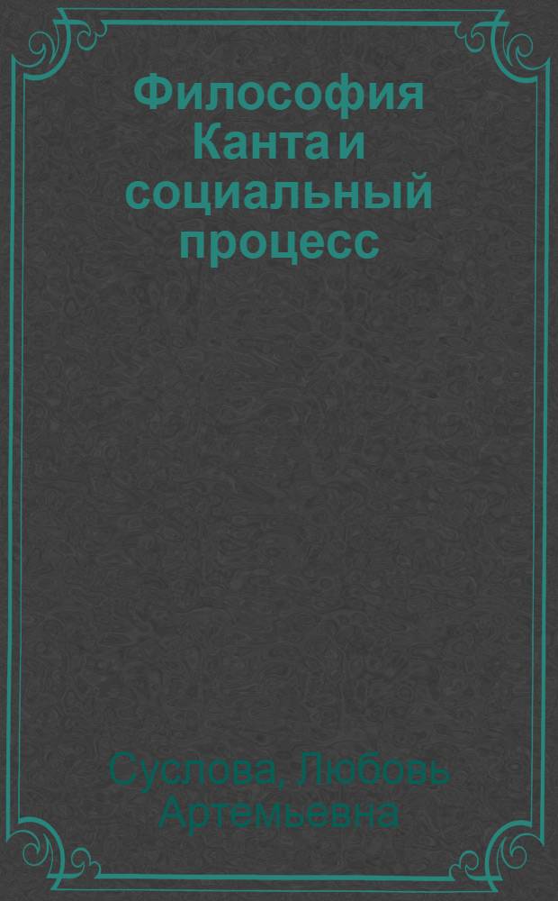 Философия Канта и социальный процесс : Лекция для преподавателей