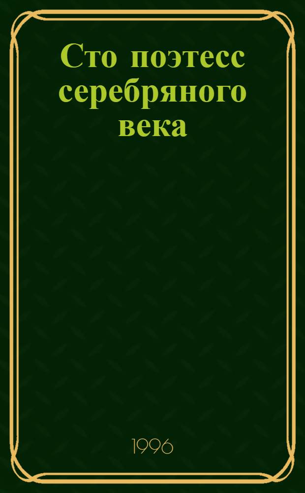 Сто поэтесс серебряного века : Антология