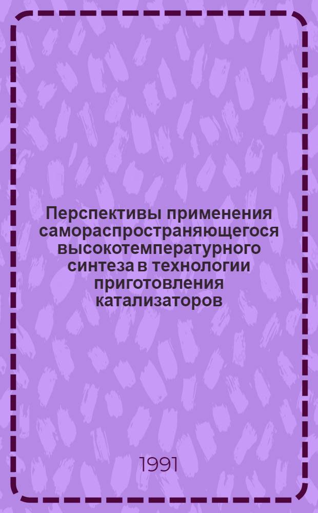 Перспективы применения самораспространяющегося высокотемпературного синтеза в технологии приготовления катализаторов