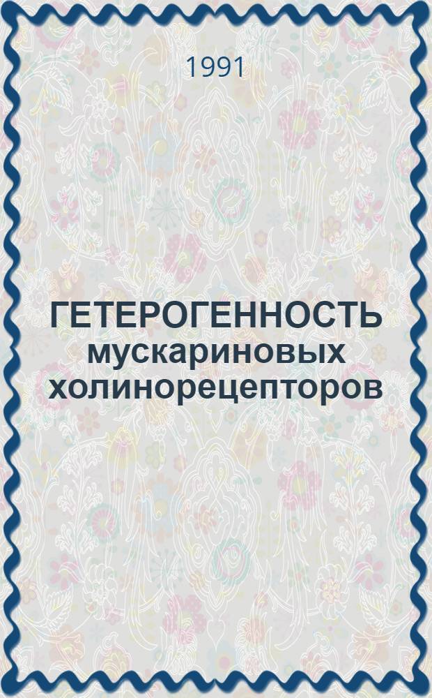 ГЕТЕРОГЕННОСТЬ мускариновых холинорецепторов