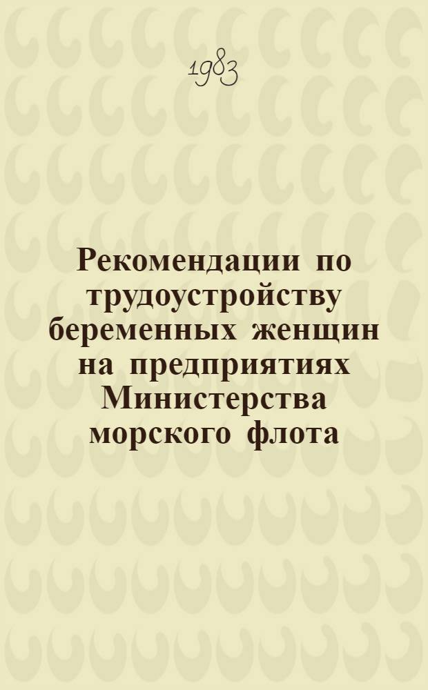 Рекомендации по трудоустройству беременных женщин на предприятиях Министерства морского флота