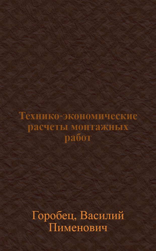 Технико-экономические расчеты монтажных работ : Учеб. пособие для студентов по спец. 2903-ПГС