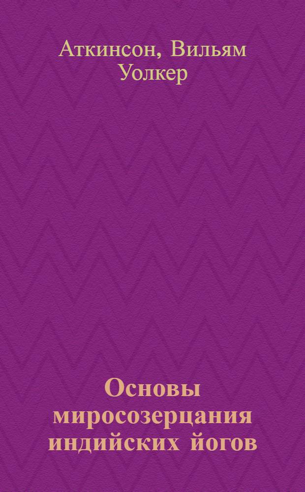 Основы миросозерцания индийских йогов : Пер. с англ