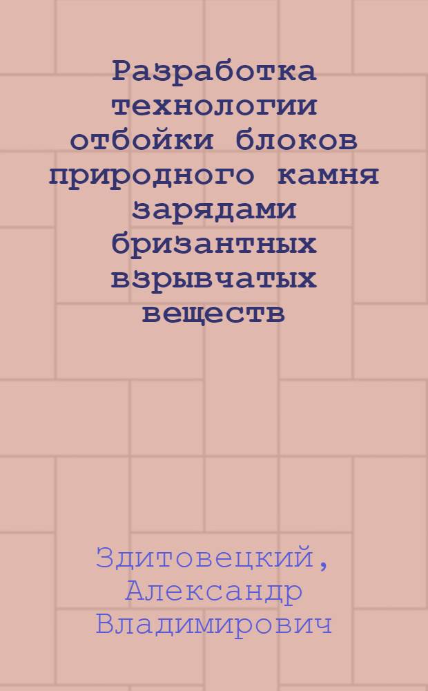 Разработка технологии отбойки блоков природного камня зарядами бризантных взрывчатых веществ : Автореф. дис. на соиск. учен. степ. канд. техн. наук : (05.15.11; 05.15.03)