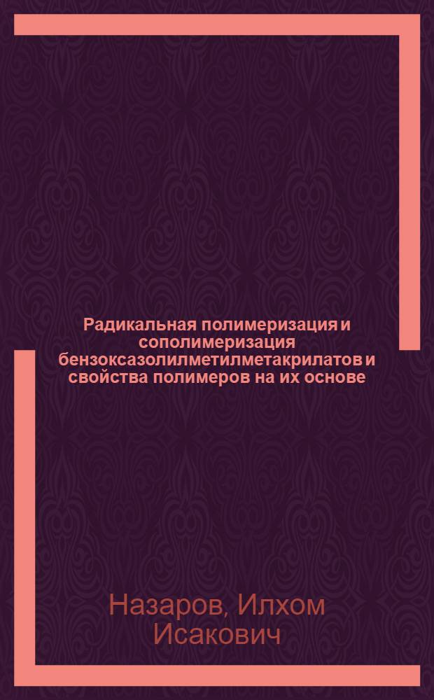 Радикальная полимеризация и сополимеризация бензоксазолилметилметакрилатов и свойства полимеров на их основе : Автореф. дис. на соиск. учен. степ. к. х. н