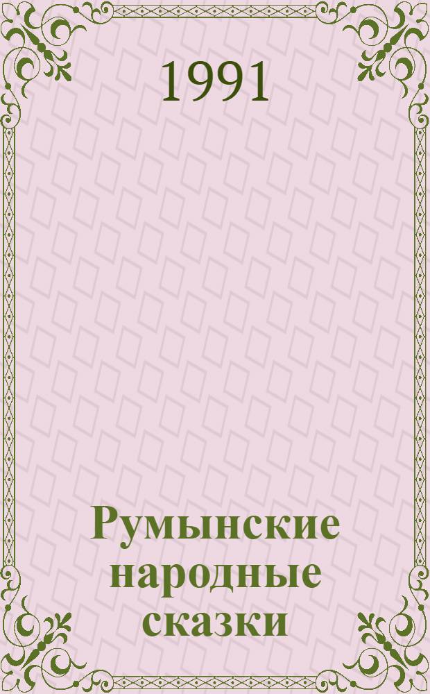 Румынские народные сказки : В 3 ч. [Перевод. Ч. 1