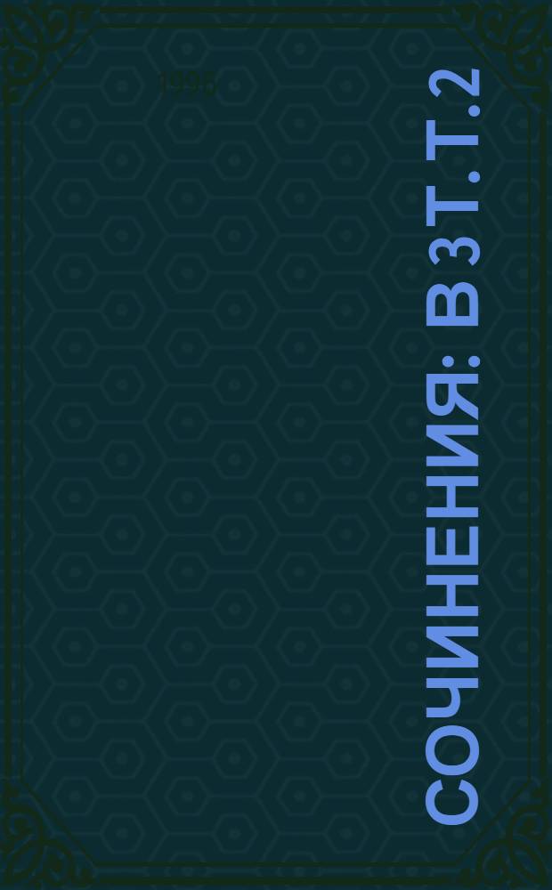 Сочинения : В 3 т. Т. 2 : Пираты Малайзии ; Два тигра