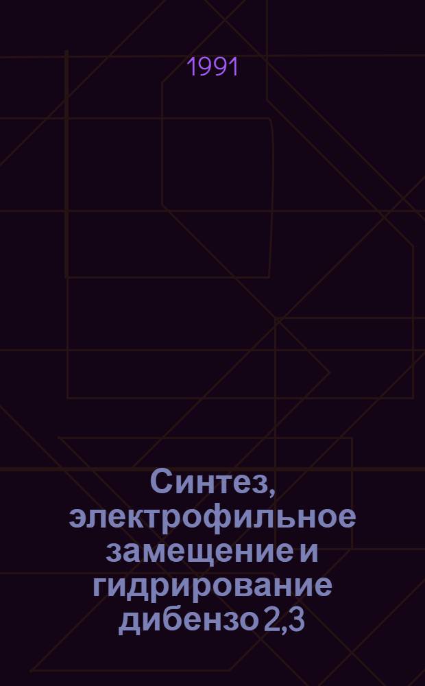 Синтез, электрофильное замещение и гидрирование дибензо[2,3; 7,8]индолизинов и их производных : Автореф. дис. на соиск. учен. степ. канд. хим. наук : (02.00.03)