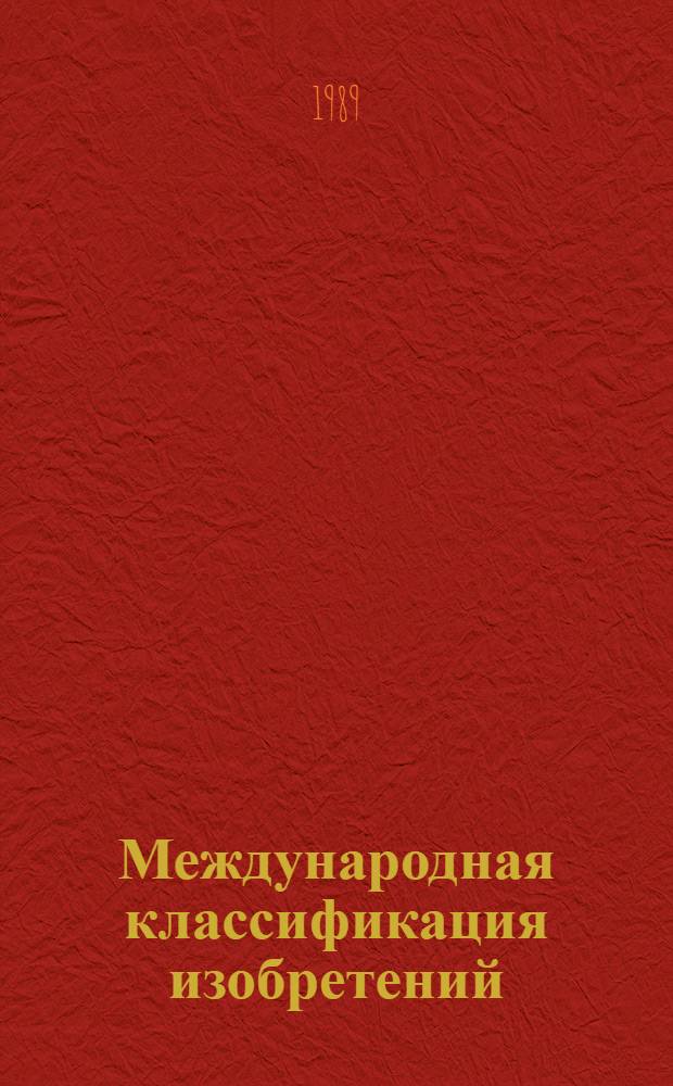 Международная классификация изобретений : [Рабочие материалы] (Пятая ред.). Разд. E : Строительство; горное дело