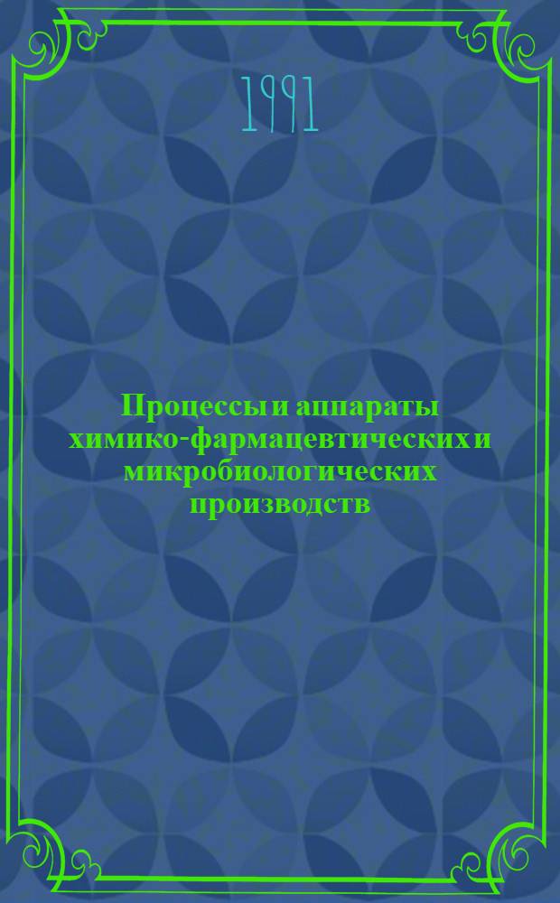 Процессы и аппараты химико-фармацевтических и микробиологических производств : Обзор информ