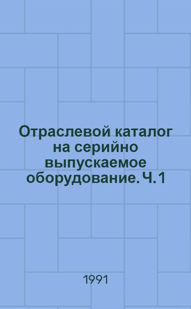 Отраслевой каталог на серийно выпускаемое оборудование. Ч. 1 : Оборудование для кожевенного и мехового производства