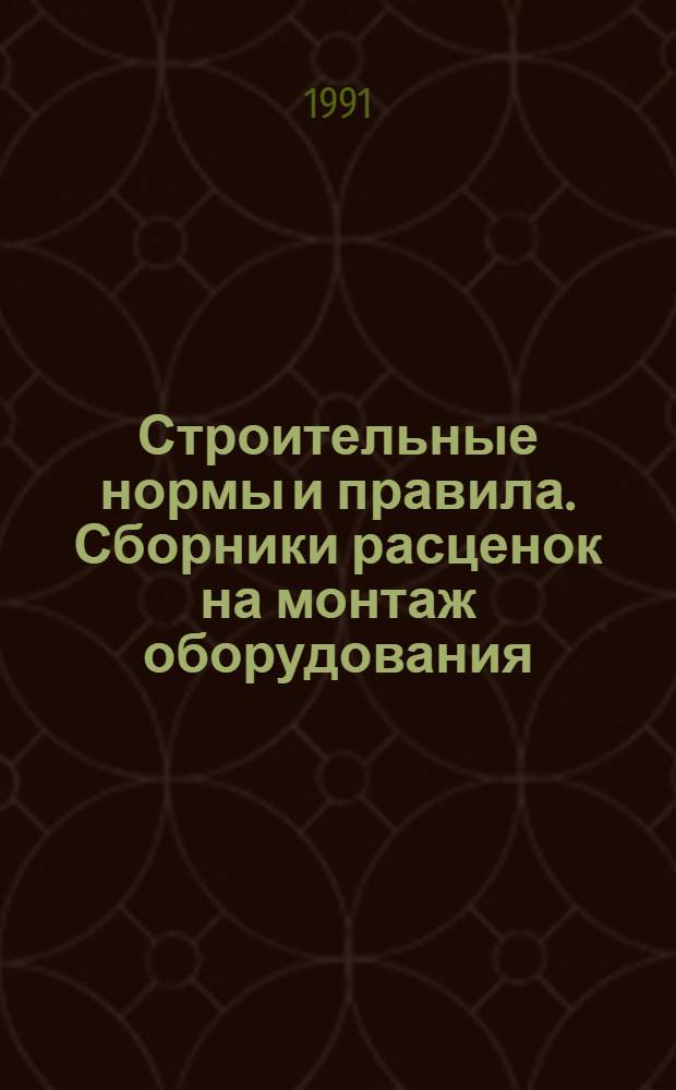 Строительные нормы и правила. Сборники расценок на монтаж оборудования : СНиП 4.06-91 Утв. Гос. строит. ком. СССР 29.12.90 [Срок введ. в действие 01.01.91]. Сб. 19 : Оборудование предприятий угольной и торфяной промышленности