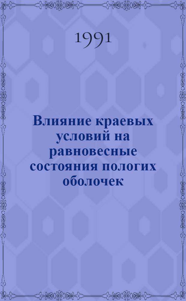 Влияние краевых условий на равновесные состояния пологих оболочек : Автореф. дис. на соиск. учен. степ. канд. техн. наук : (05.23.17)