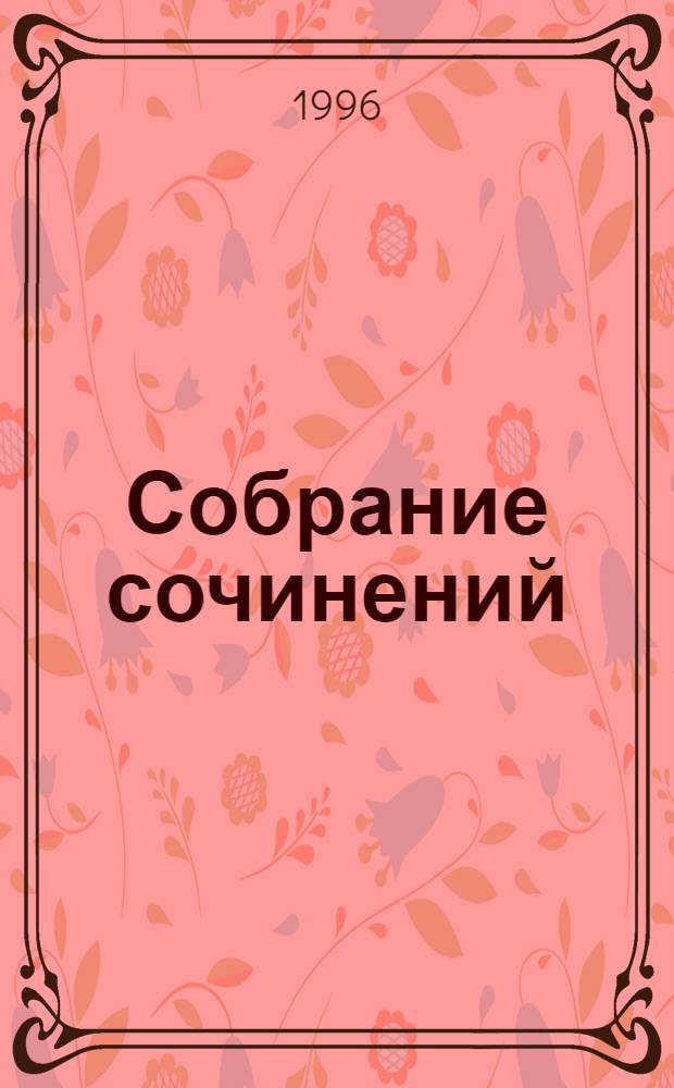Собрание сочинений : В 9 т. [Пер. с нем.]. Т. 6 : Драмы титанов