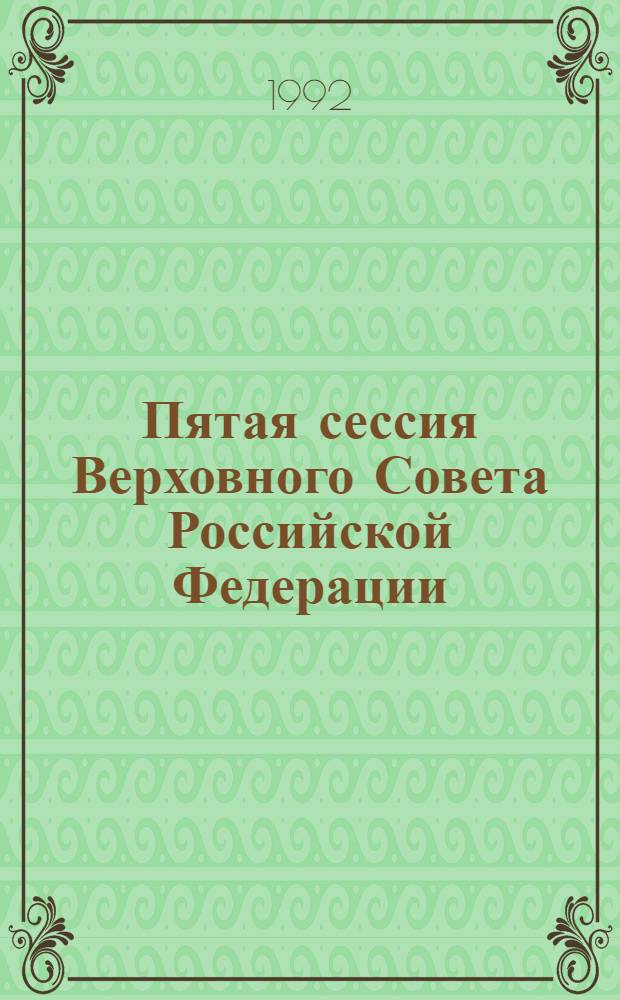 Пятая сессия Верховного Совета Российской Федерации : Бюл. ... совмест. заседния Совета Республики и Совета Национальностей ... ... № 16 ... 11 ноября 1992 года. Ч. 2