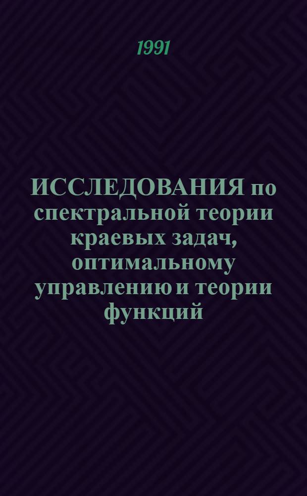 ИССЛЕДОВАНИЯ по спектральной теории краевых задач, оптимальному управлению и теории функций : Сб. ст.