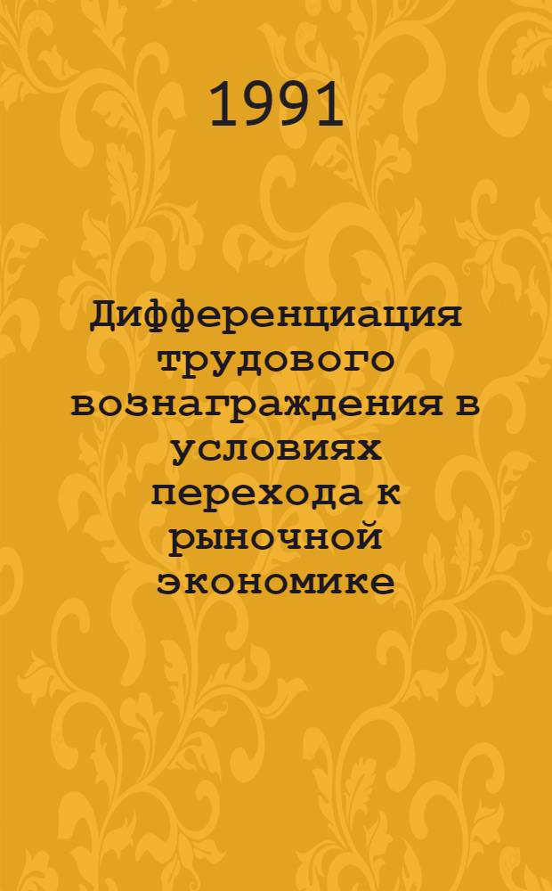 Дифференциация трудового вознаграждения в условиях перехода к рыночной экономике : Сб. науч. тр