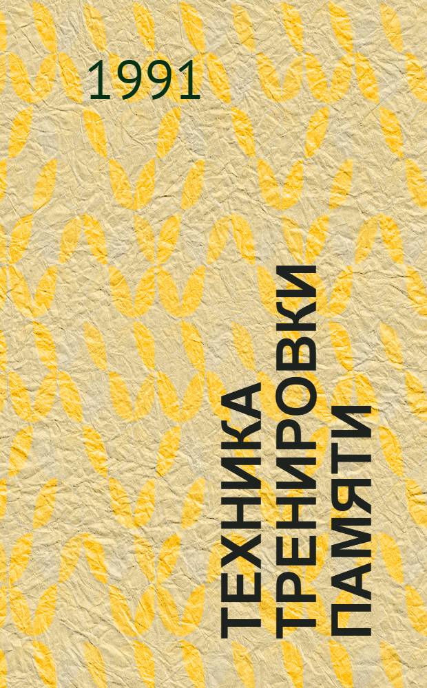 Техника тренировки памяти : Прогр. "Сатори" Метод. материалы Вторая ступень обучения [В 2 ч.]. Ч. 2