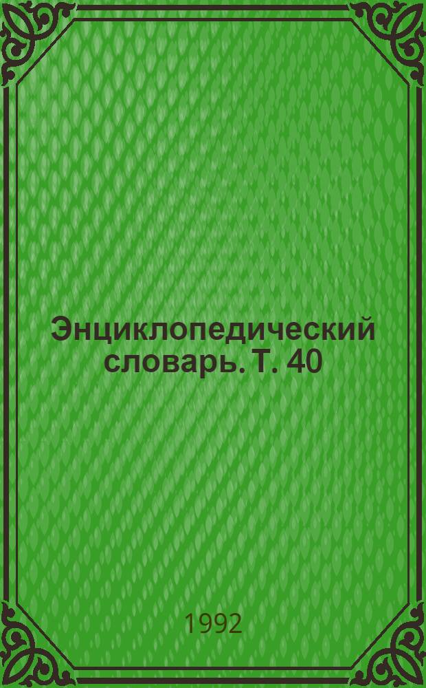 Энциклопедический словарь. Т. 40 : Наказный атаман - Неясыти