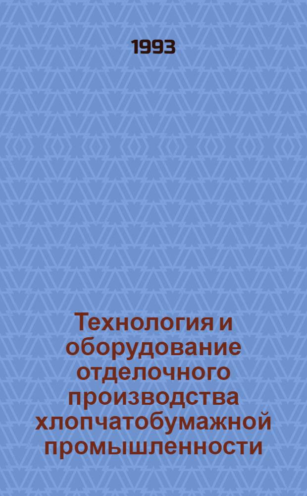 Технология и оборудование отделочного производства хлопчатобумажной промышленности