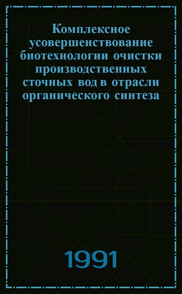 Комплексное усовершенствование биотехнологии очистки производственных сточных вод в отрасли органического синтеза : Дис. на соиск. учен. степ. к. т. н. в форме науч. докл