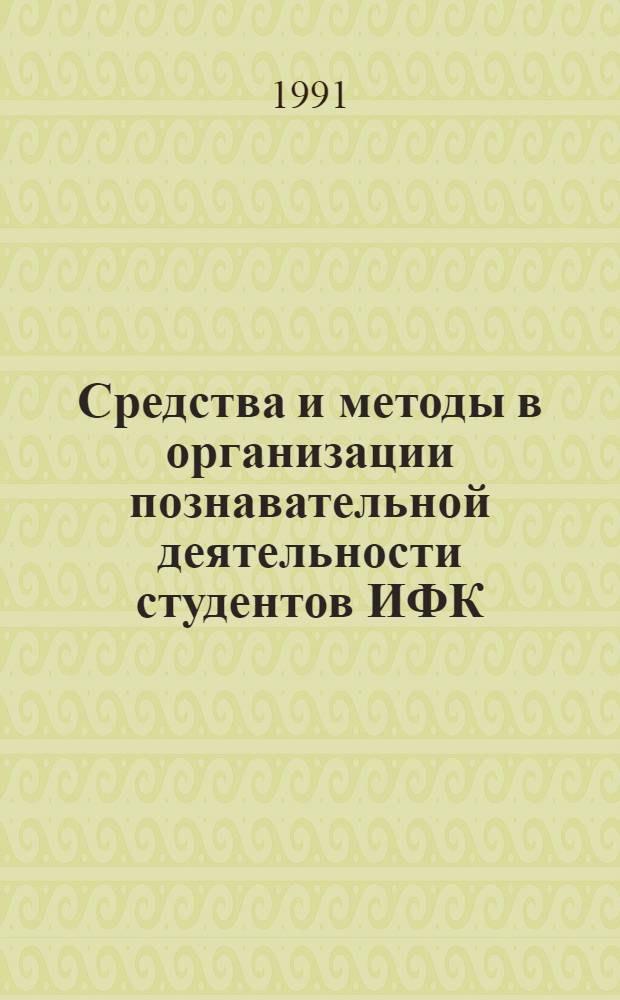 Средства и методы в организации познавательной деятельности студентов ИФК : Автореф. дис. на соиск. учен. степ. канд. пед. наук : (13.00.04)