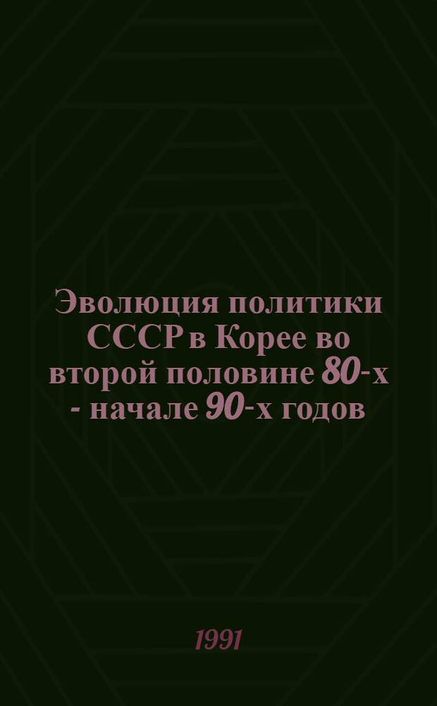 Эволюция политики СССР в Корее во второй половине 80-х - начале 90-х годов : Автореф. дис. на соиск. учен. степ. канд. ист. наук : (07.00.03)