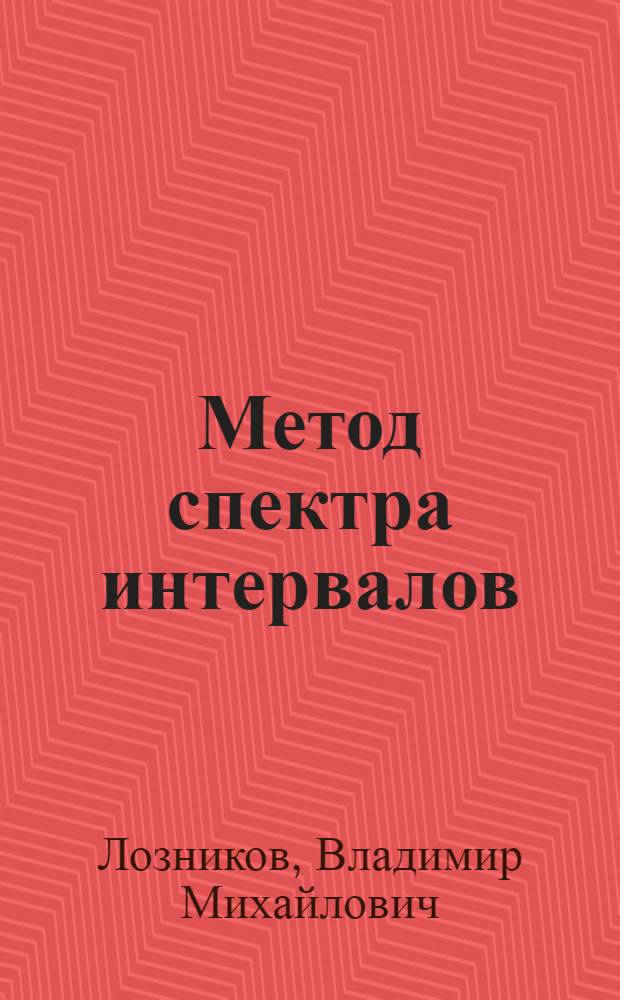 Метод спектра интервалов