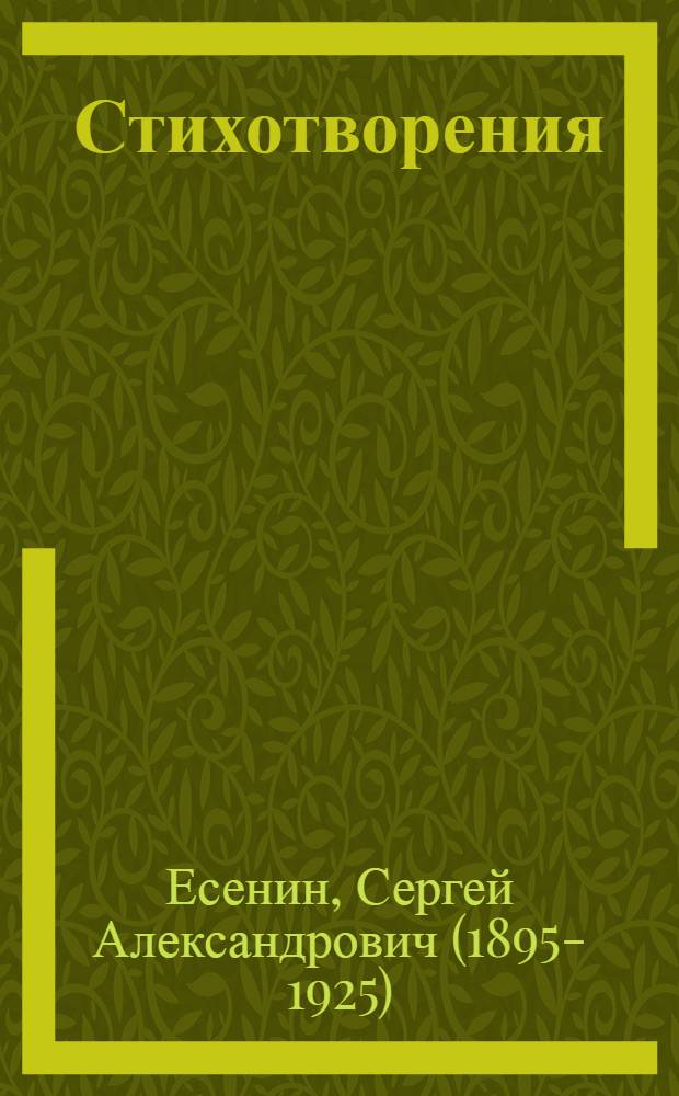 Стихотворения; Поэмы: Избранное / Сергей Есенин; Предисл., с. 3-18, сост., примеч. и общ. ред. Д.А. Овинникова