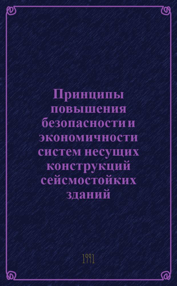 Принципы повышения безопасности и экономичности систем несущих конструкций сейсмостойких зданий : Дис. в форме науч. докл. на соиск. учен. степ. д-ра техн. наук : (05.23.01)