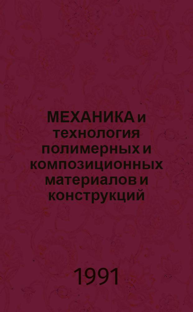 МЕХАНИКА и технология полимерных и композиционных материалов и конструкций : Сб. ст