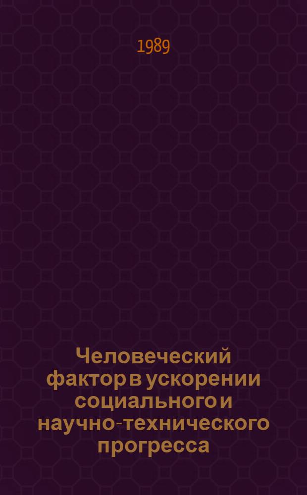 Человеческий фактор в ускорении социального и научно-технического прогресса : Всесоюз. науч. конф. (4-6 мая 1989 г.) (Тез. докл.). Секция 7