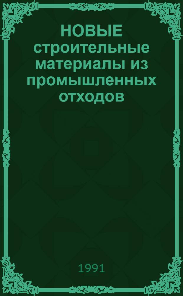 НОВЫЕ строительные материалы из промышленных отходов : Метод. рекомендации